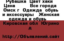 Рубашка. Цвет хаки › Цена ­ 300 - Все города, Омск г. Одежда, обувь и аксессуары » Женская одежда и обувь   . Кировская обл.,Югрино д.